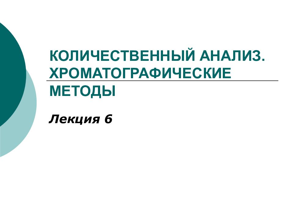 Презентация количественный анализ