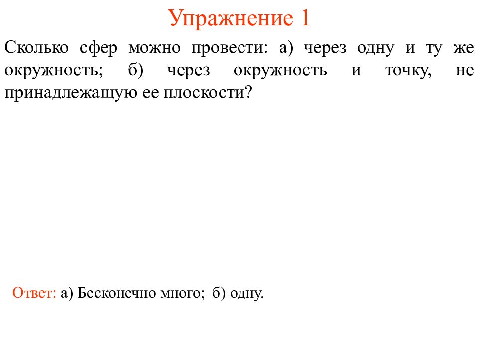 Сколько сфер. Через одну и ту же окружность можно провести одну сферу.