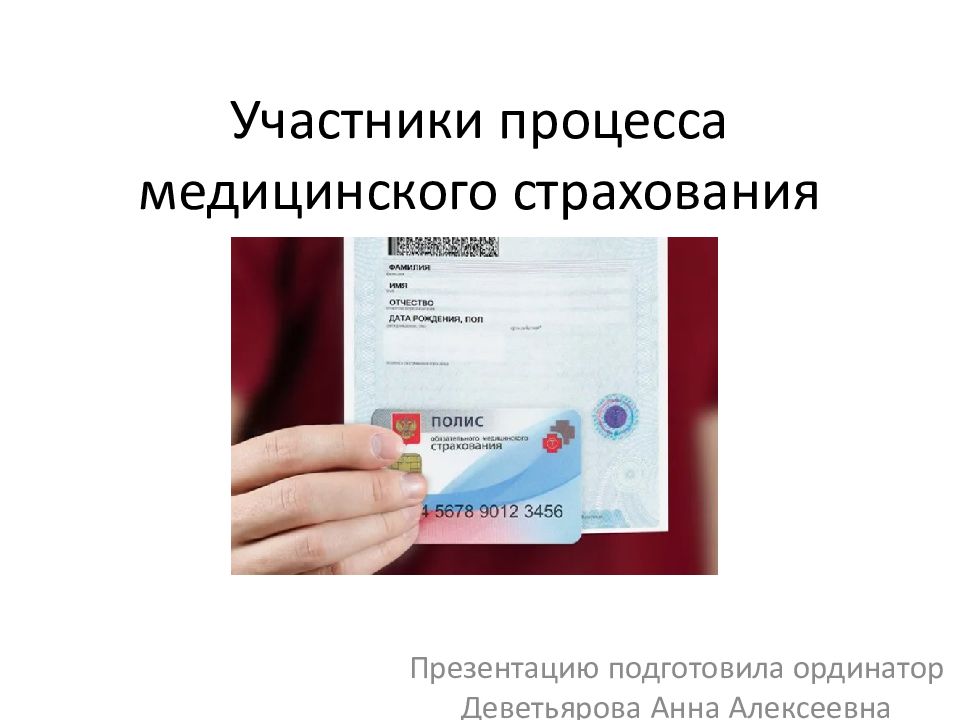 Участники процесса медицинского страхования