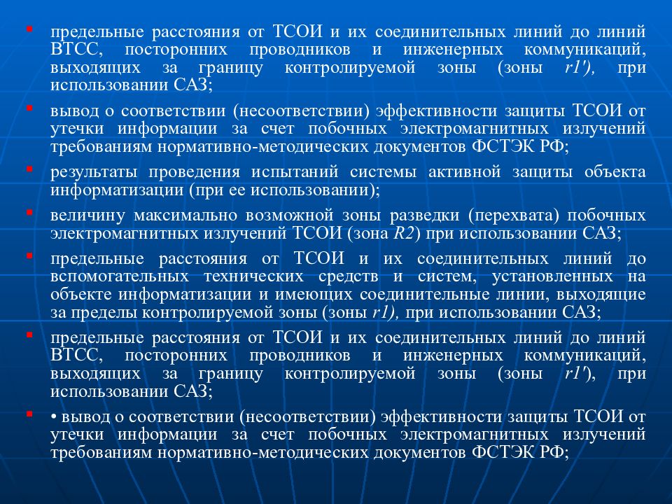 Аттестация объектов информатизации. Соединительные линии ВТСС что это. Требования по доступу к объектам информатизации. Руководящие документы на объекте информатизации. Приказ о контролируемой зоне объекта информатизации.