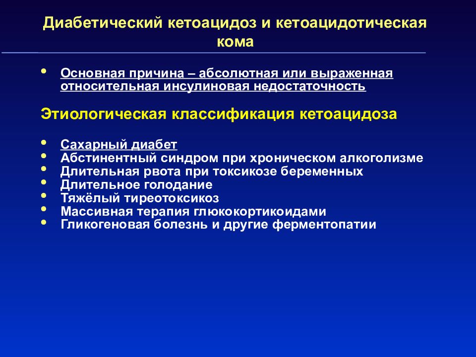 Неотложные состояния при сахарном диабете презентация