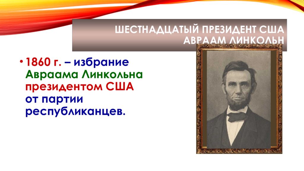 Презентация сша в 19 веке модернизация отмена рабства и сохранение республики