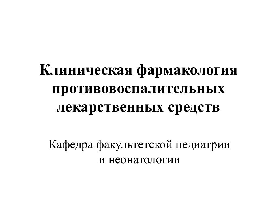 Клинический фармаколог. Клиническая фармакология противовоспалительных средств. Клиническая фармакология противовоспалительных средств в педиатрии. Клиническая фармакология в педиатрии.