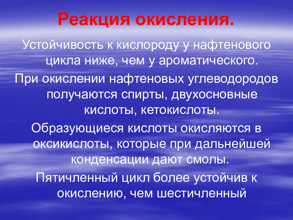 Цикл низший. Устойчивость кислорода. Окисление нафтеновых углеводородов реакция. Реакция окисления нафтеновых углеводородов нефти. Устойчивость к окислению.