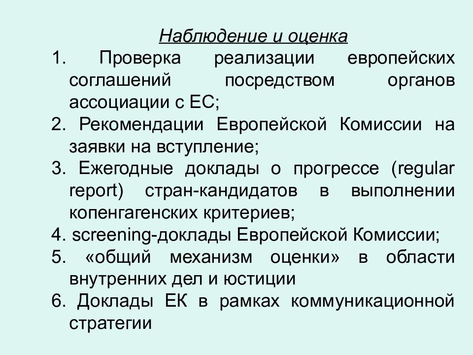 Посредством договора. Оценка наблюдения. Копенгагенские критерии. Копенгагенское соглашение критерии. Расширение ЕС копенгагенские критерии проект.