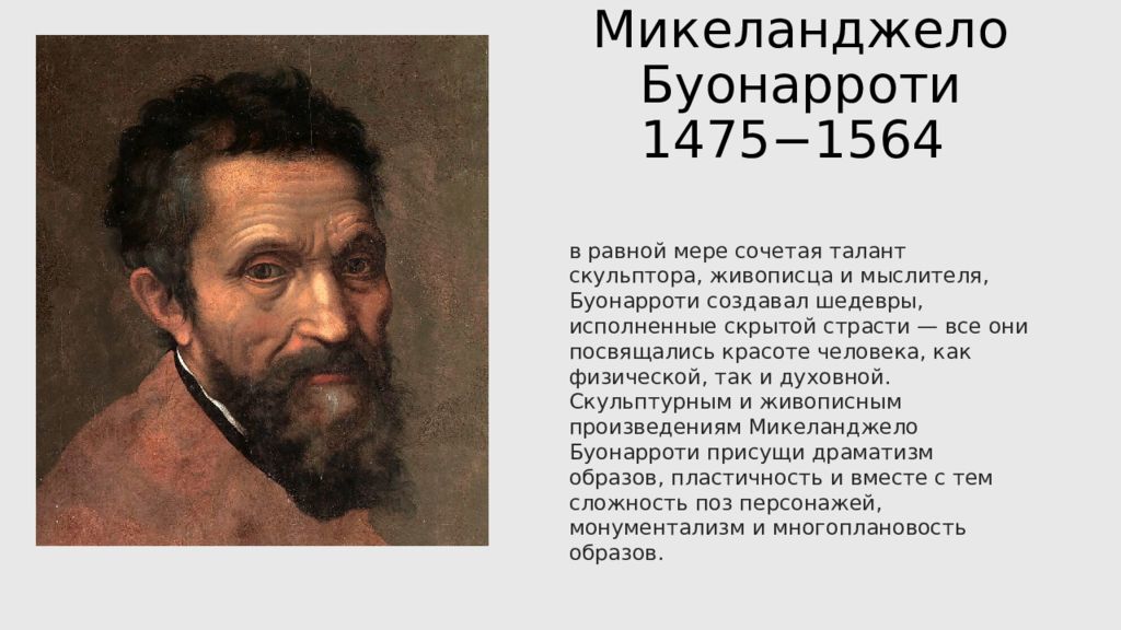 Микеланджело Буонарроти 1475−1564