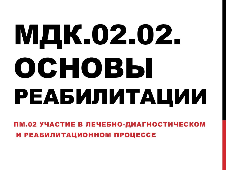 МДК.02.02. основы реабилитации