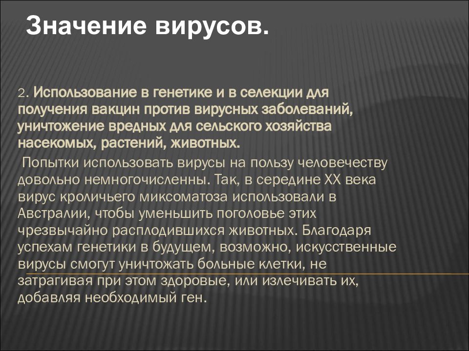 Значение вирусов. Генетика вирусов. Биологическая роль вирусов. Значение вирусов вирусные заболевания человека.