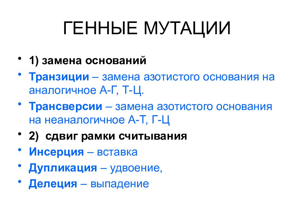 Генные мутации примеры. Генные мутации со сдвигом рамки. Сдвиг рамки считывания в генной мутации. Мутация в гене. Генные мутации нуклеотиды.