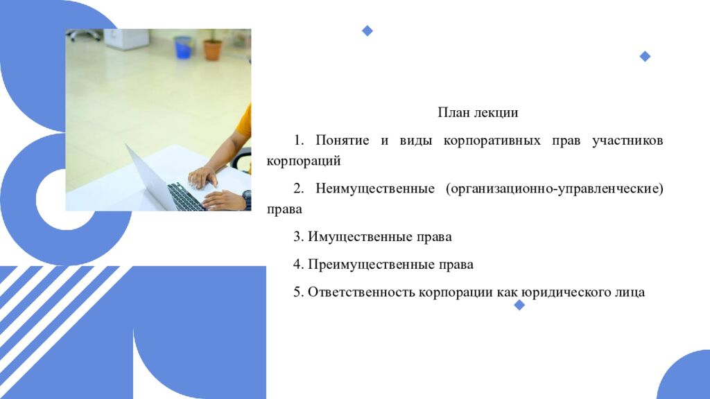 Тема 6. КОРПОРАТИВНЫЕ ПРАВА И ОБЯЗАННОСТИ УЧАСТНИКОВ