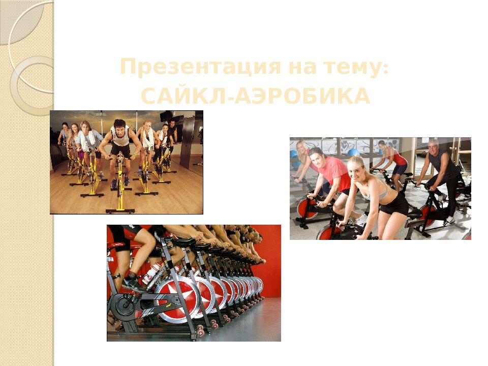 Презентация на тему: САЙКЛ-АЭРОБИКА