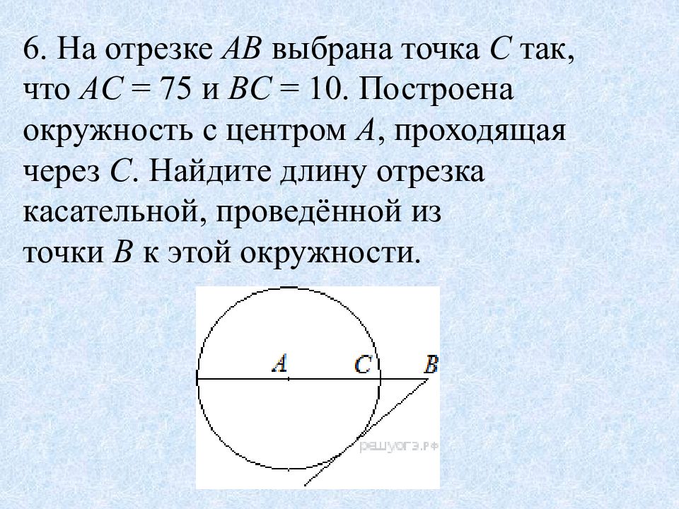 Проведите отрезки касательных из точки b. Как найти длину отрезка касательной. Как найти длину касательной. Как найти длину касательной к окружности. Длина отрезка касательной.