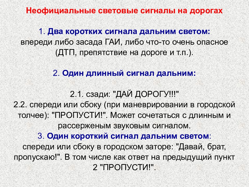 Два коротких. Неформальные световые сигналы. Звуковой сигнал два коротких. Два коротких и три длинных световых сигнала. Два коротких гудка на дороге.