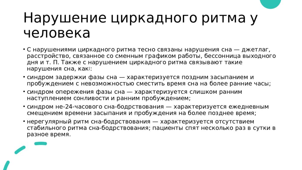 Ритма жизни как правило. Нарушение циркадных ритмов. Сбой циркадных ритмов. Циркадные ритмы у человека. Циркадианные нарушения ритма сна это.