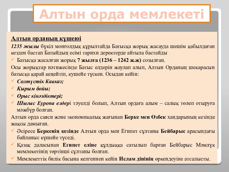 Шыңғысхан империясы және оның мұрагерлері Тақырыбы: