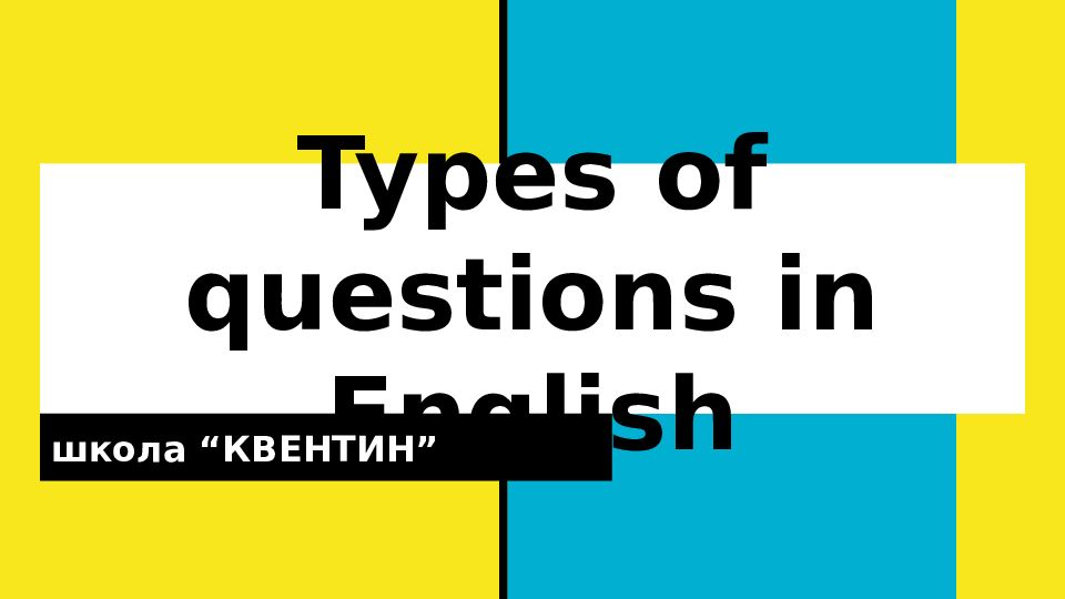 Презентация types of questions