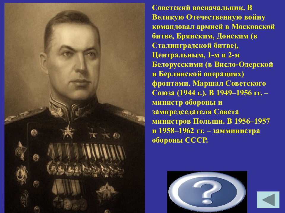 Советский военачальник периода. Полководцы Великой Отечественной войны и битвы\. Советский полководец командовал армией в Московской битве. Висло-Одерская операция полководцы. Московская битва Великой Отечественной войны полководец.