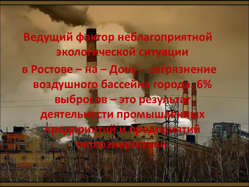 Презентация на тему экологические проблемы ростовской области