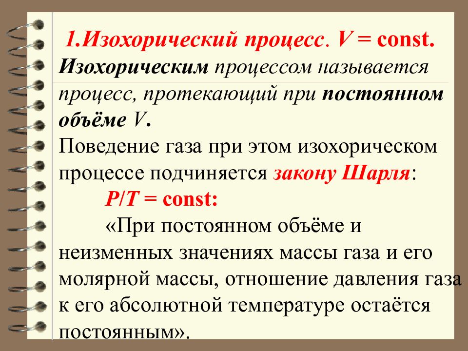 2 изохорный процесс. Изохронический процесс. Изохарическая процесс. Изохорный процесс. Процесс протекающий при постоянном объеме называется.