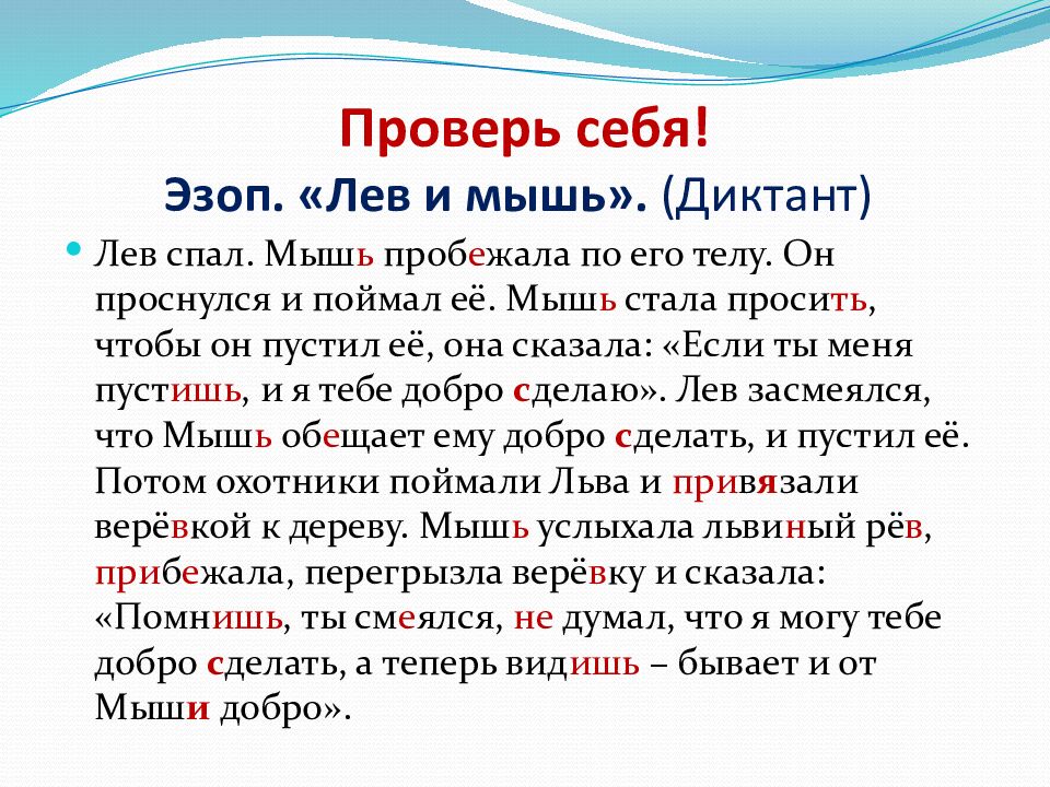 Проверь себя! Эзоп. «Лев и мышь». (Диктант)