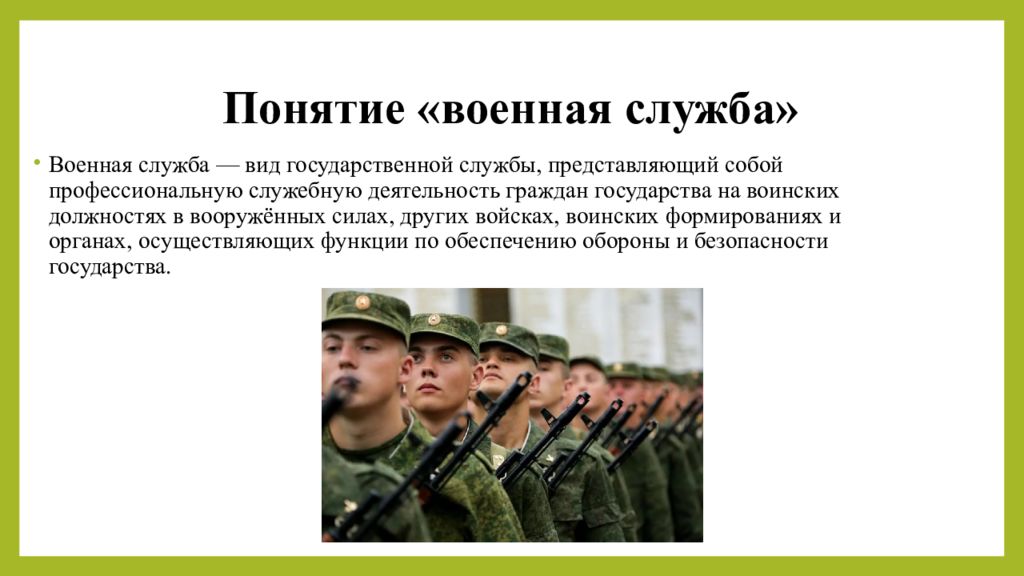 Виды военной службы. Понятие воинская служба. Три вида военной службы. Виды службы в армии. Понятие военнослужащий.