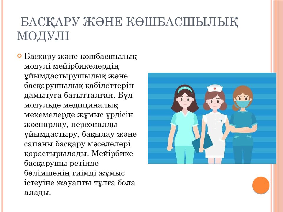 Басқару және көшбасшылық модулі