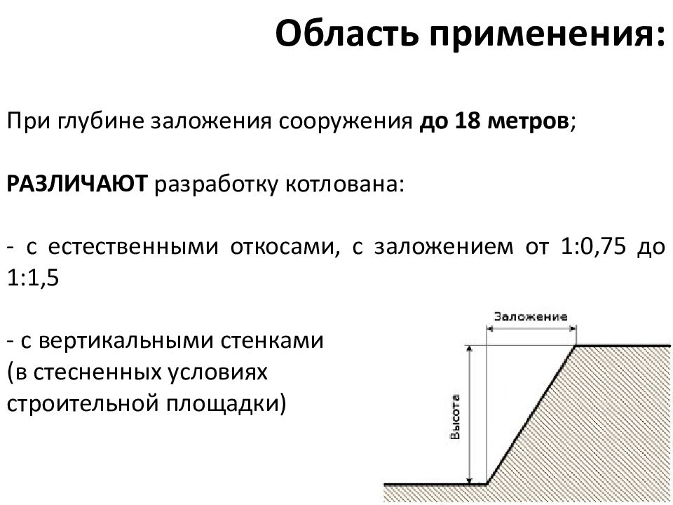 Земляной откос траншея. Траншея с откосами 1:1. Допустимые заложения откосов. Откос траншеи 1 0.5 что это. Крутизна откосов котлована СП.