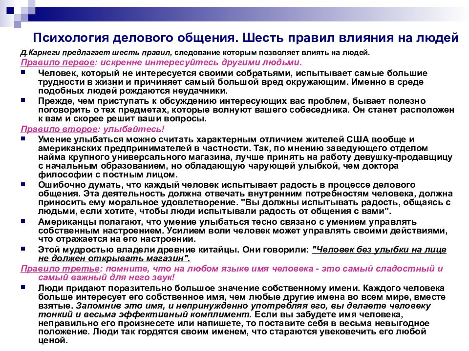 75 правил влияния великих людей. Шесть правил влияния на людей Деловые коммуникации. Психологические тесты Карнеги деловое общение.