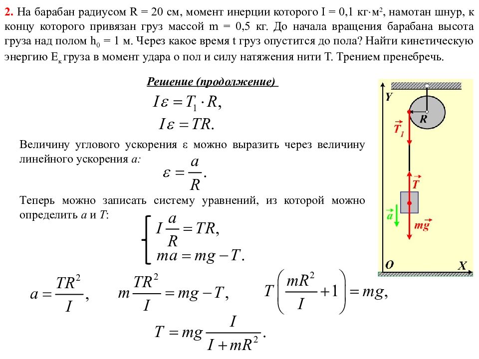 Под действием груза резиновый шнур. Момент инерции груза формула. Момент инерции диска и цилиндра. Момент инерции тела вращательного движения. Момент инерции механической системы формула.