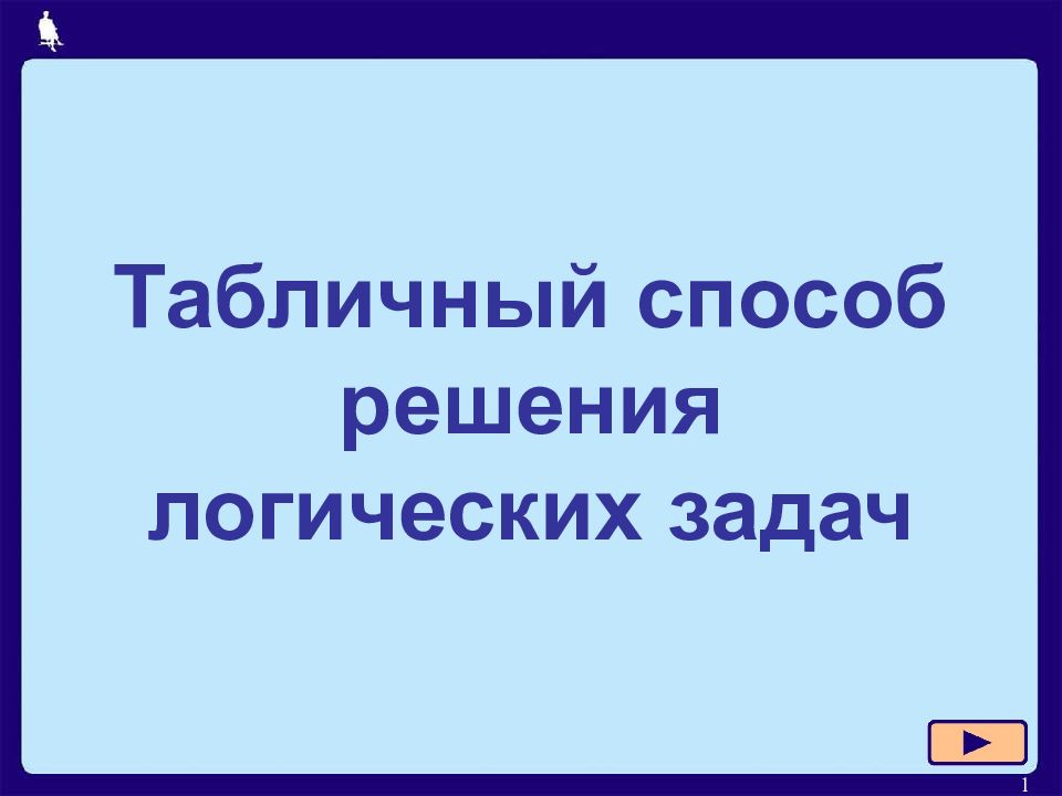 Босова 8 класс решение логических задач презентация