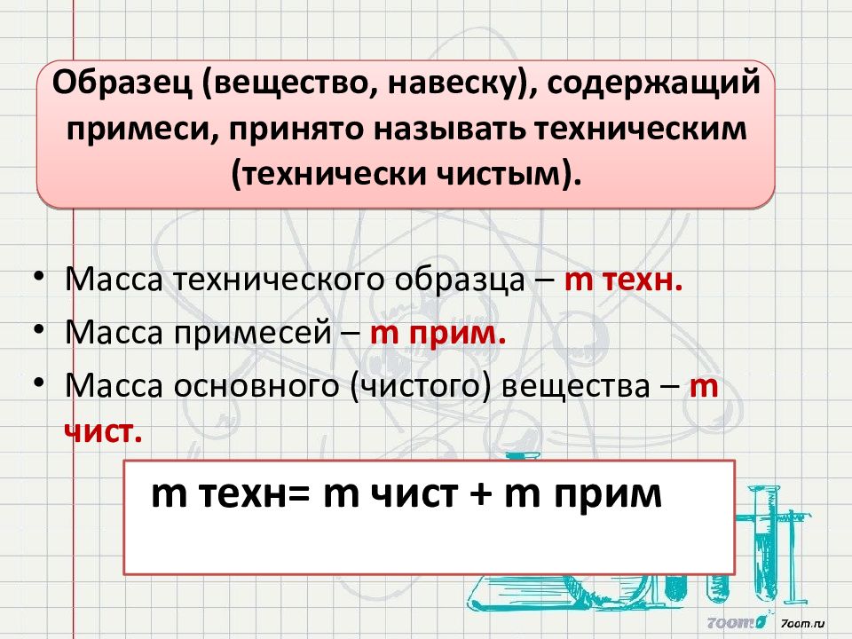 Образец вещества. Как найти массу технического вещества пример. Как найти техническую массу в химии. Техническая масса в химии. Как найти массу чистого вещества.