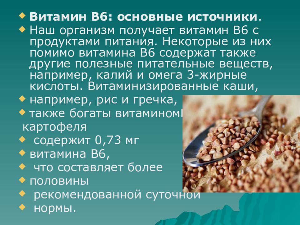 Б6 до еды или после. Витамин b6 основные источники. Источники витамина в6. Витамин б6 содержится. Витамин б6 источники витамина.