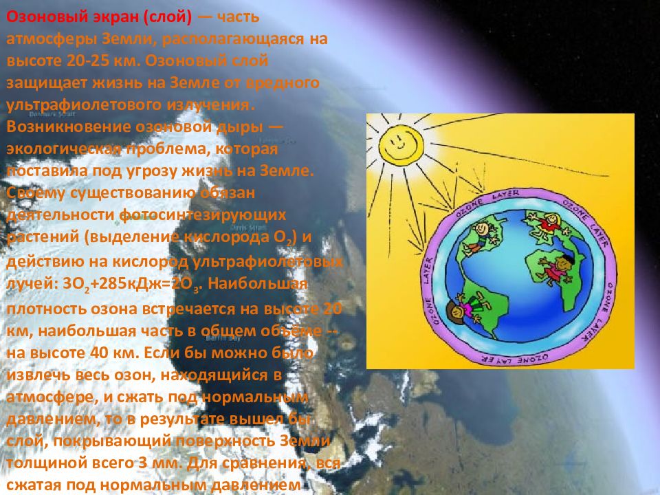 Озоновый слой располагается. Озоновый экран. Озоновый экран слой это. Озоновый слой земли. Озоновый экран от земли располагается на высоте.