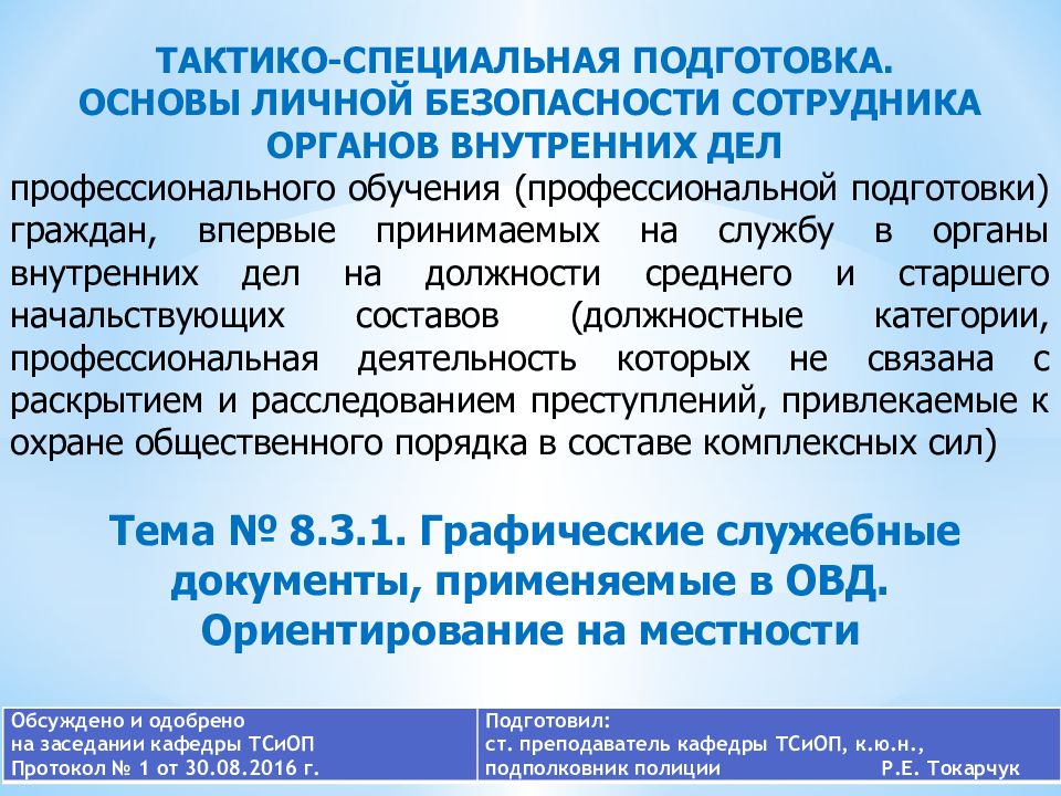Обсуждено и одобрено на заседании кафедры ТСиОП Протокол № 1 от 30.08.2016