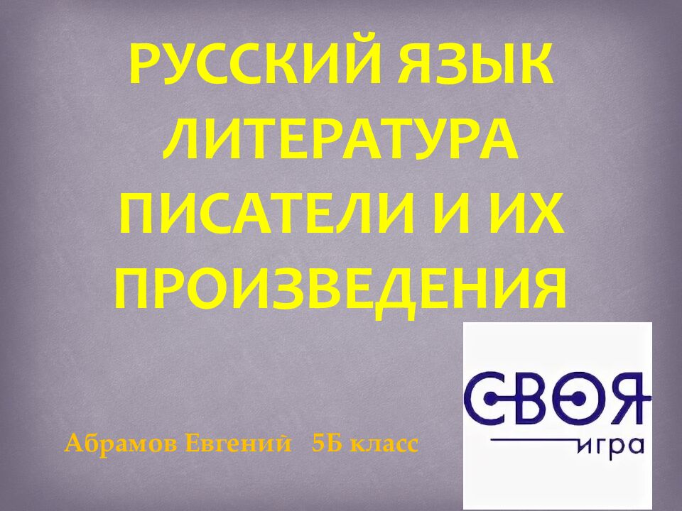 Русский ЯЗЫК ЛИТЕРАТУРА писатели и их произведения Абрамов Евгений 5Б класс