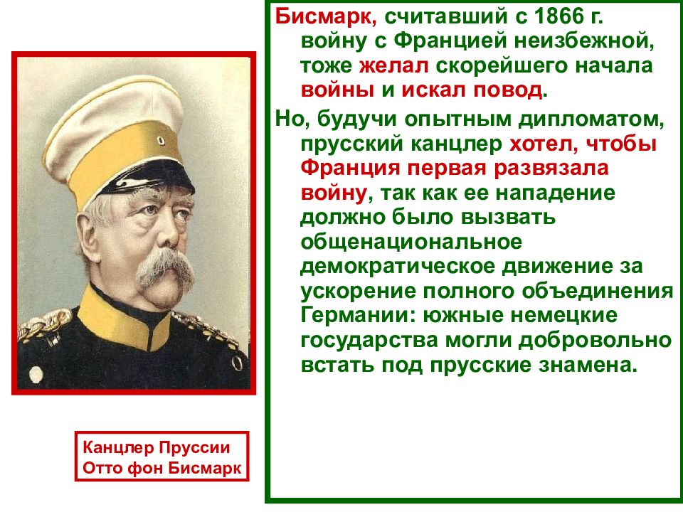 Бисмарк объединение. Бисмарк Франко Прусская война. Бисмарк презентация. Цель Франко прусской войны с точки зрения Бисмарка это. Бисмарк и Александр 3.