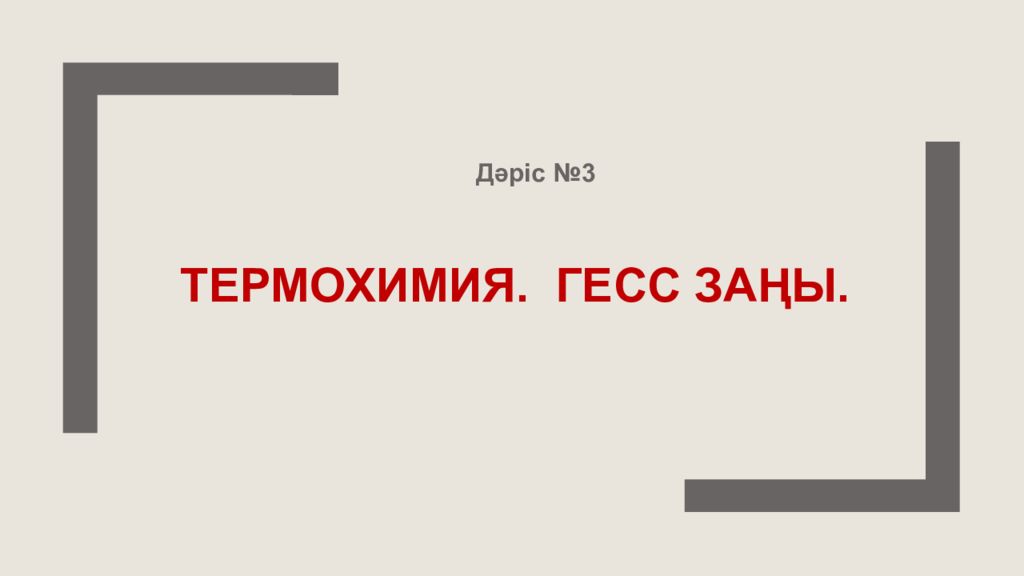 Д әріс №3