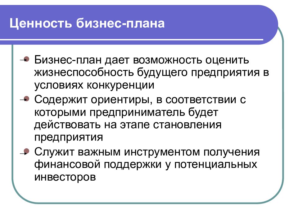 Экономика предприятия презентация. Ценности бизнеса. Ценность бизнес плана. Жизнеспособность бизнес плана. Ценность продукта в бизнес плане.