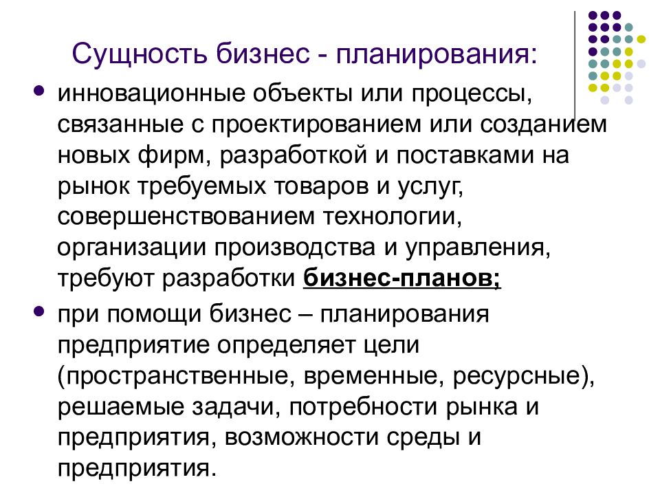 Особенности составления. Понятие и сущность бизнес планирования. Сущность бизнес-планирования. Сущность бизнес плана. Разработка бизнес плана организации.