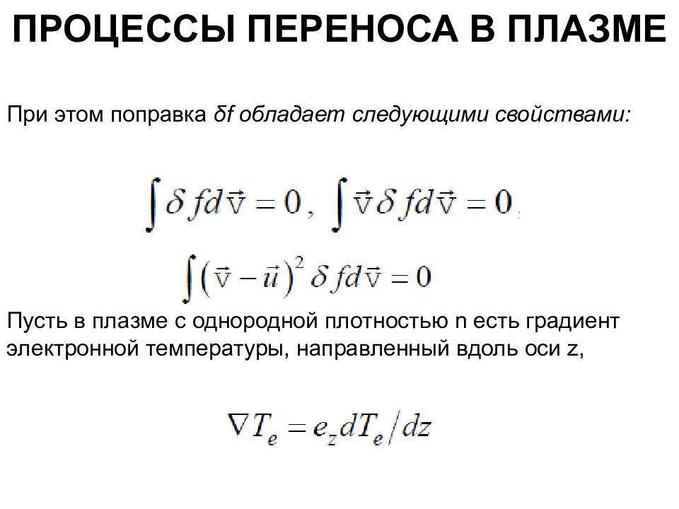 Процессы переноса. Процессы переноса физика. Процессы переноса в плазме. Процесс переноса в плазме. Плазма.