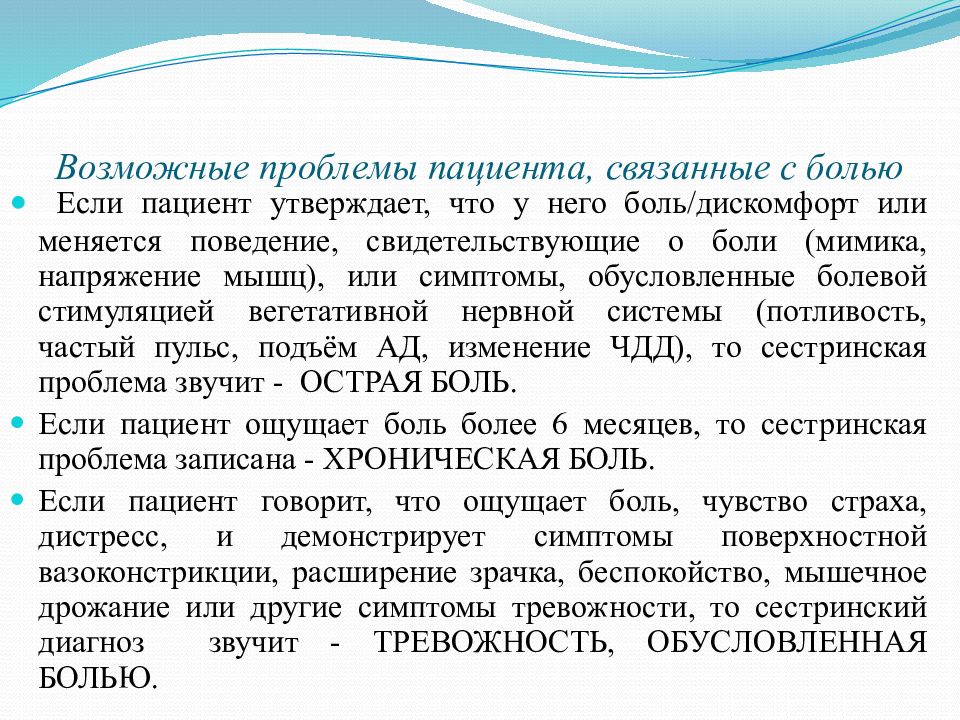 Пациент утверждение. Возможные проблемы пациента связанные с болью. Возможные проблемы пациента связанные связанные с болью. Возможные проблемы пациента при боли. Проблемы пациента при коме.