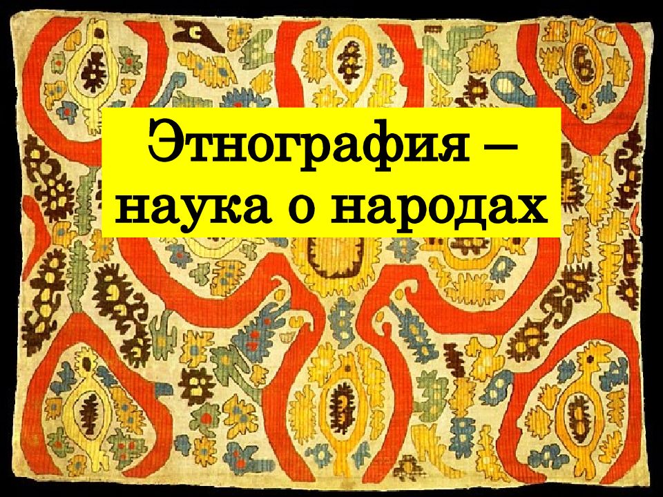 Этнографическая наука