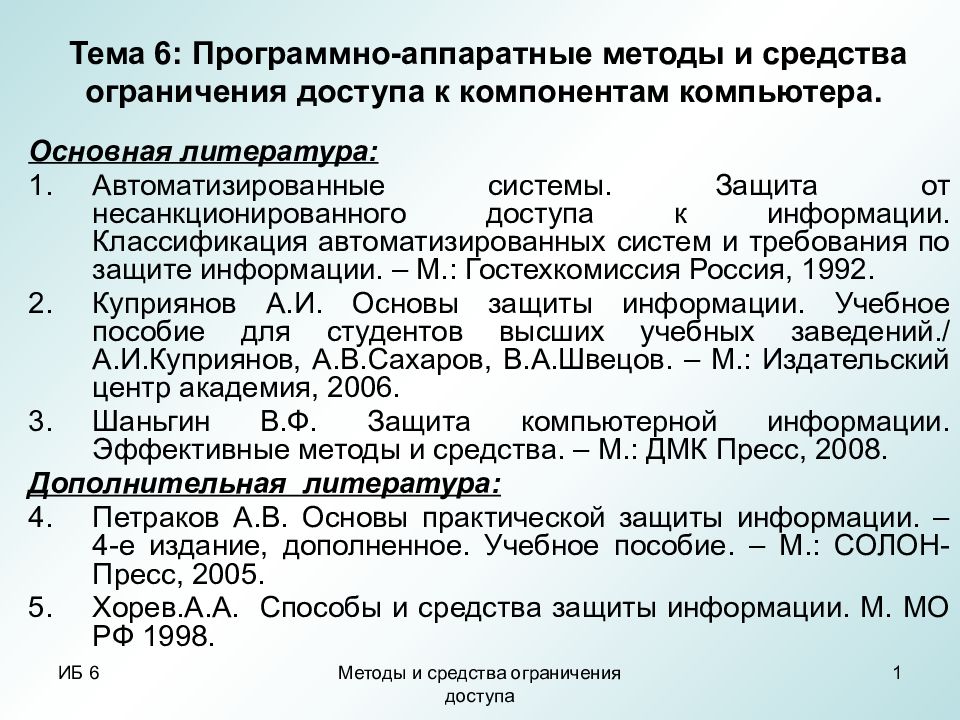 Тема 6: Программно-аппаратные методы и средства ограничения доступа к компонентам компьютера.