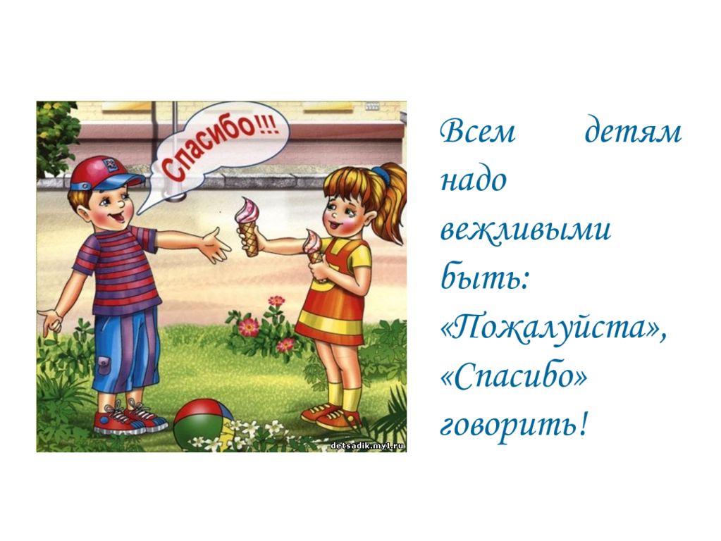 Как называются хорошие манеры. Всем детям надо вежливыми быть пожалуйста спасибо говорить. Надо быть вежливым чтобы. Нужно быть вежливым. Хорошие манеры спасибо и пожалуйста.