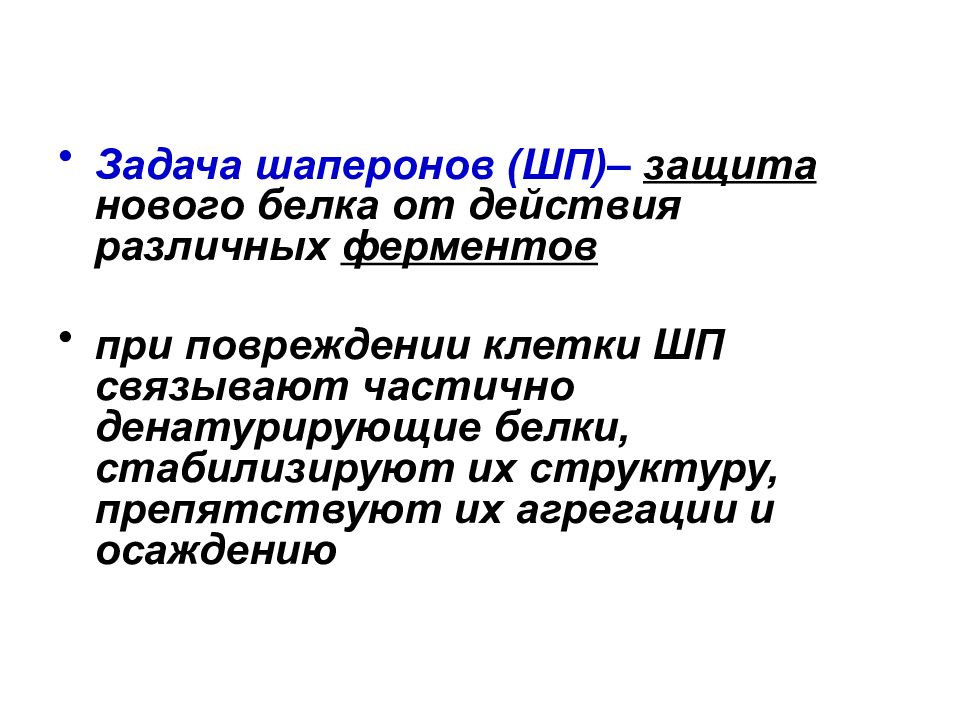 Роль белков шаперонов. Классификация шаперонов. Белки шапероны. Шапероны строение. Классификация шаперонов биохимия.