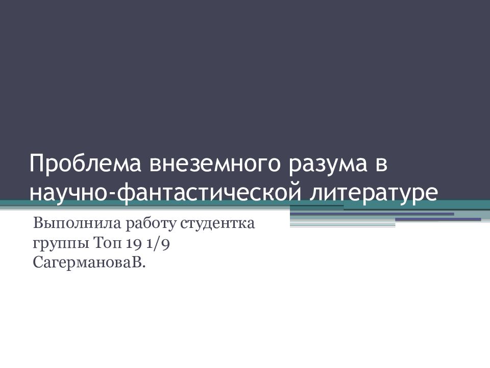 Проблема внеземного разума в научно фантастической литературе презентация