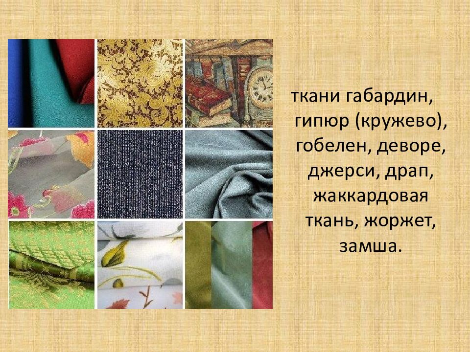 Укажи 2 ткани. Ткани по технологии. Ткань это 1 класс. Мир тканей 1 класс технология. Тканевые слайды.