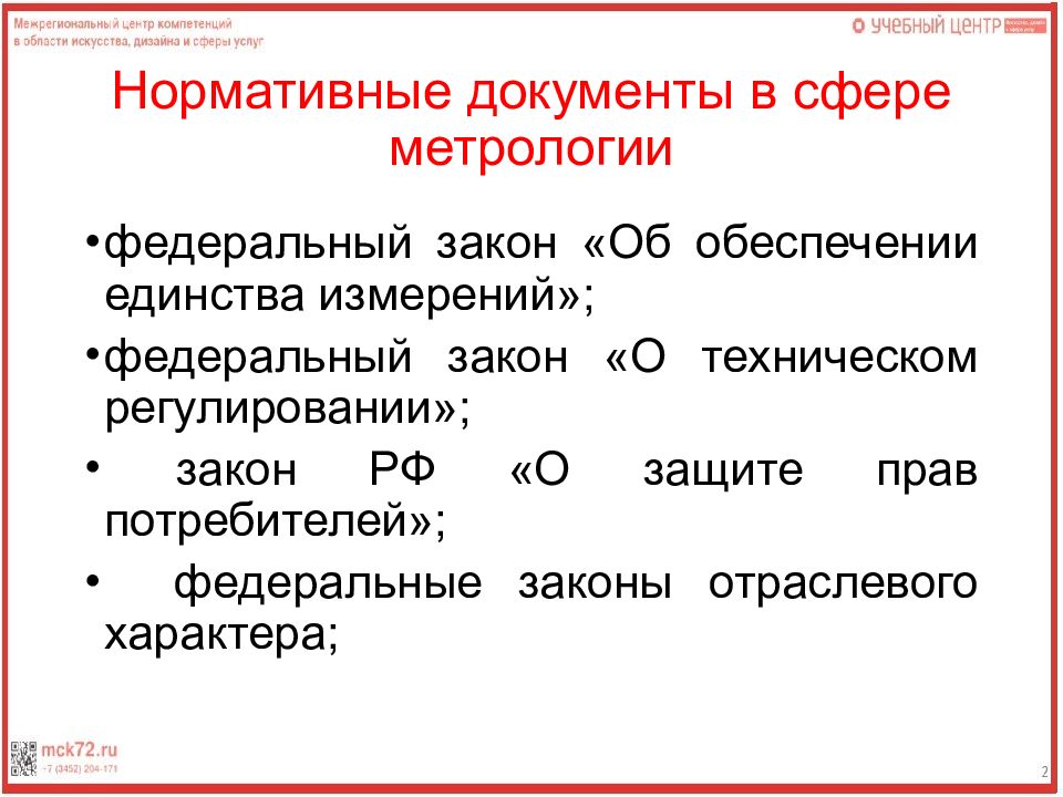 Федеральная измерений. Документы в сфере метрологии. Отраслевые законы. Назовите основные нормативные документы в сфере метрологии.