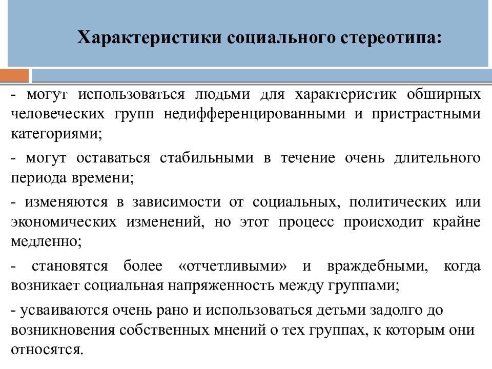 Социальная 6. Социальные параметры человека. Социальные характеристики человека. Характеристика стереотипов по летнему. Описание стереотипа маленький.