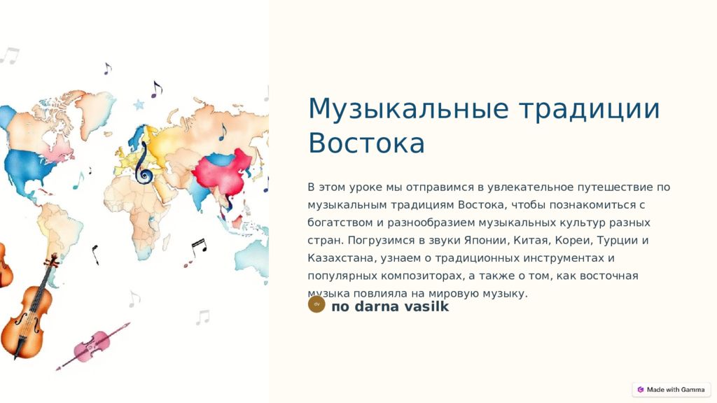 Музыкальные традиции Востока В этом уроке мы отправимся в увлекательное